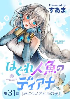 はぐれ人魚のディアナ【単話】 31巻