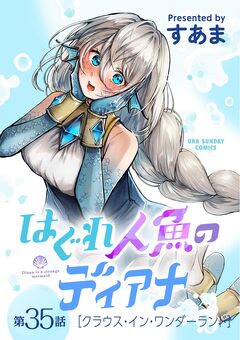はぐれ人魚のディアナ【単話】 35巻