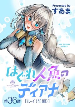はぐれ人魚のディアナ【単話】 36巻