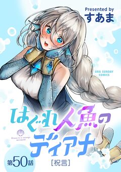 はぐれ人魚のディアナ【単話】 51巻