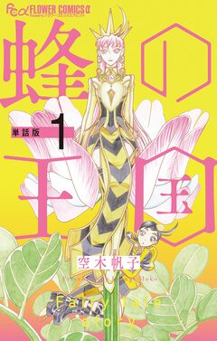 蜂の王国【単話】 1巻