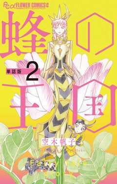 蜂の王国【単話】 2巻