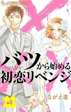 バツから始める初恋リベンジ【マイクロ】 4巻