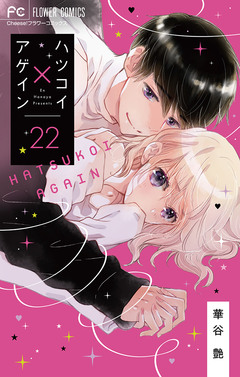 ハツコイ×アゲイン【マイクロ】 22巻
