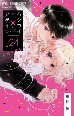 ハツコイ×アゲイン【マイクロ】 24巻