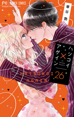 ハツコイ×アゲイン【マイクロ】 26巻