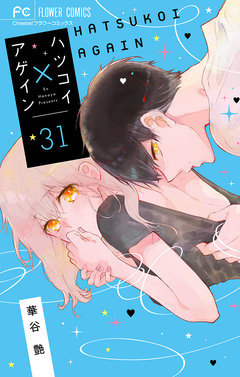 ハツコイ×アゲイン【マイクロ】 31巻