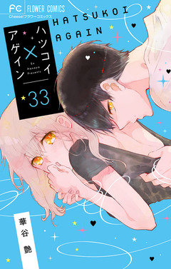 ハツコイ×アゲイン【マイクロ】 33巻