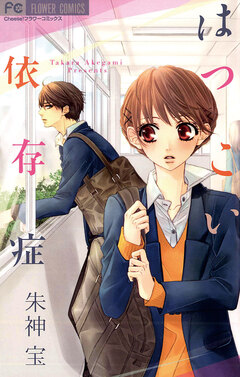 はつこい依存症 1巻