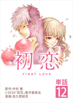 初恋【単話】 12巻