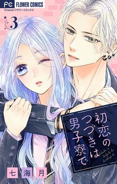 初恋のつづきは男子寮で【マイクロ】 3巻