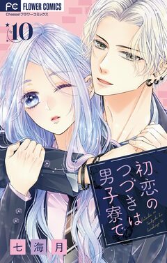 初恋のつづきは男子寮で【マイクロ】 10巻