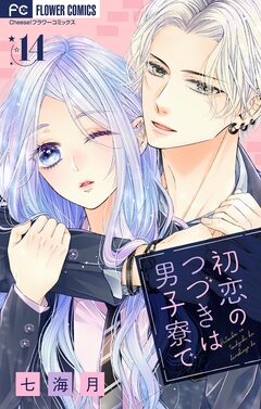 初恋のつづきは男子寮で【マイクロ】 14巻