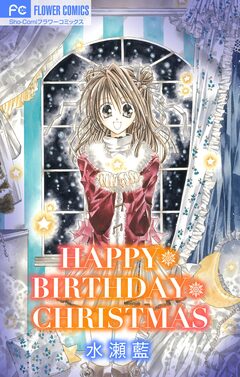 HAPPY*BIRTHDAY*CHRISTMAS【マイクロ】 1巻