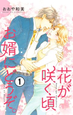 花が咲く頃 お婿にどうぞ。【マイクロ】 1巻