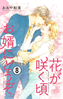 花が咲く頃 お婿にどうぞ。【マイクロ】 8巻