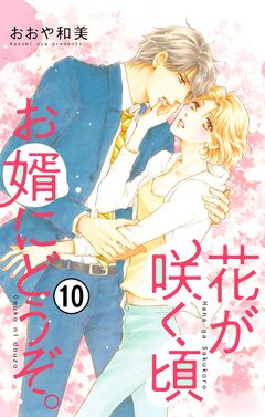 花が咲く頃 お婿にどうぞ。【マイクロ】 10巻