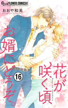 花が咲く頃 お婿にどうぞ。【マイクロ】 16巻