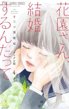 花園さん、結婚するんだって【マイクロ】 4巻
