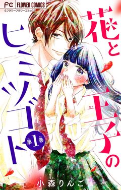 花と王子のヒミツゴト【マイクロ】 1巻