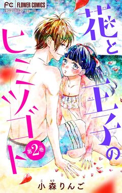 花と王子のヒミツゴト【マイクロ】 2巻