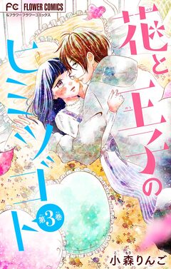 花と王子のヒミツゴト【マイクロ】 3巻