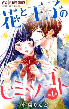 花と王子のヒミツゴト【マイクロ】 4巻