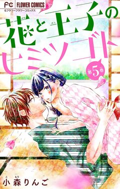 花と王子のヒミツゴト【マイクロ】 5巻