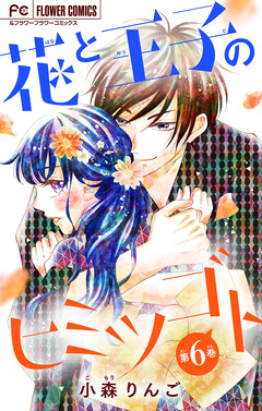 花と王子のヒミツゴト【マイクロ】 6巻