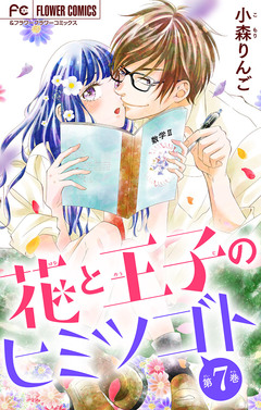 花と王子のヒミツゴト【マイクロ】 7巻