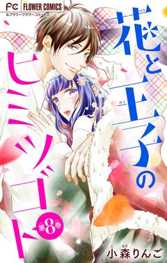 花と王子のヒミツゴト【マイクロ】 8巻