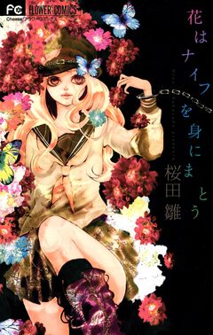 花はナイフを身にまとう 1巻