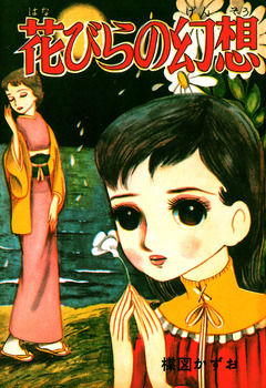 花びらの幻想 1巻