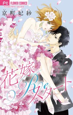 花嫁Reスタート【マイクロ】 18巻
