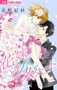 花嫁Reスタート【マイクロ】 28巻