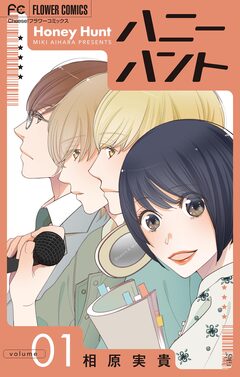 Honey Hunt【マイクロ】 1巻