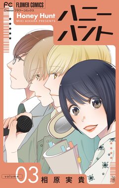 Honey Hunt【マイクロ】 3巻