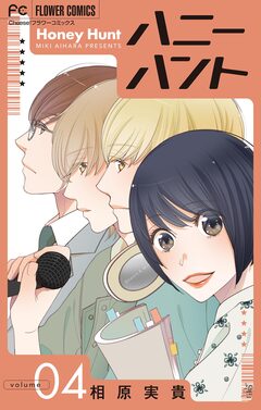 Honey Hunt【マイクロ】 4巻