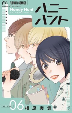 Honey Hunt【マイクロ】 6巻