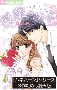 「ハネムーン」シリーズ3作ためし読み版【無料】 1巻