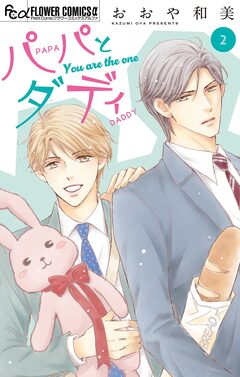 パパとダディ【マイクロ】 2巻