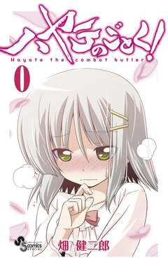 ハヤテのごとく!第0巻 1巻