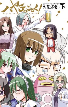ハヤテのごとく! 大反省会 2巻