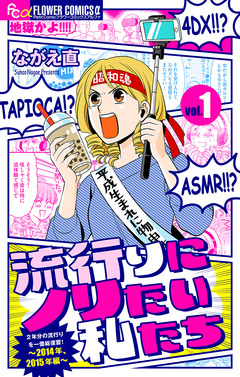 流行りにノリたい私たち【マイクロ】 1巻