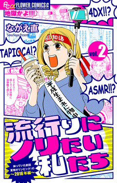 流行りにノリたい私たち【マイクロ】 2巻