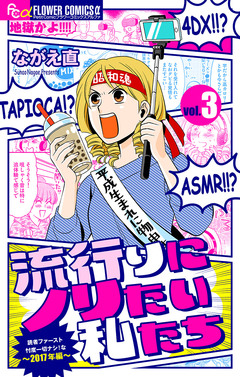流行りにノリたい私たち【マイクロ】 3巻
