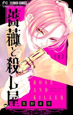 薔薇と殺し屋【マイクロ】 1巻