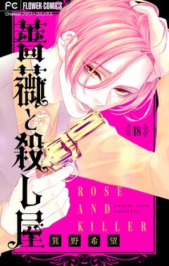 薔薇と殺し屋【マイクロ】 18巻