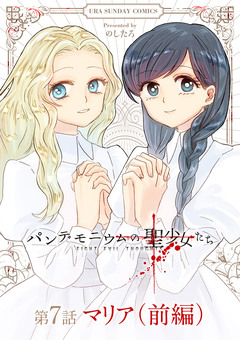 パンデモニウムの聖少女たち【単話】 8巻