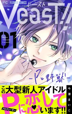 VeasT!!-Pと野獣-【マイクロ】 1巻